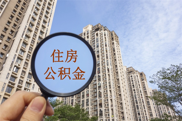 怀化离职多久可以取住房公积金(离职多久后能取公积金) 怀化离职多久可以取住房公积金(离职多久后能取公积金)